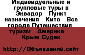 Индивидуальные и групповые туры в Эквадор › Пункт назначения ­ Кито - Все города Путешествия, туризм » Америка   . Крым,Судак